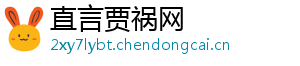 直言贾祸网